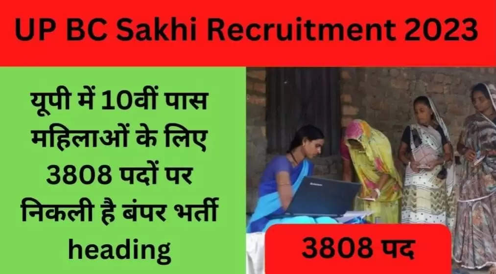 Bumper recruitment on Bank Sakhi posts: 3808 पोस्ट के लिए मंगाए गए हैं आवेदन, 10वीं पास कर सकते हैं आवेदन