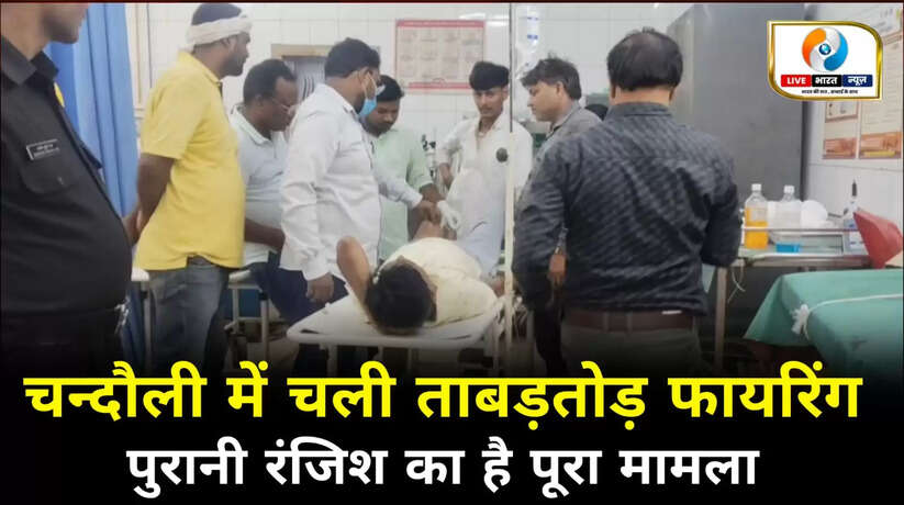 *चंदौली में ताबड़तोड़ चली गोलियां* *एक युवक को लगी गोली, अस्पताल में इलाज जारी*