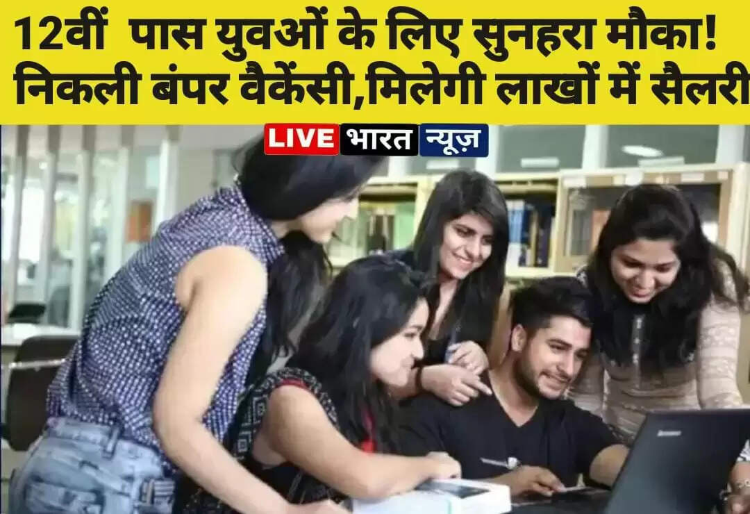 Good news for 12th pass candidates! Bumper vacancy came out, you will get salary in lakhs, apply like this....