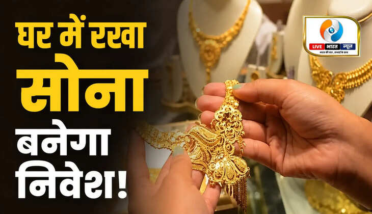 Gold Scheme: घर में पड़े सोने पर मिलेगा ब्याज! सरकार की नई योजना में ज्वेलर्स की होगी अहम भूमिका
