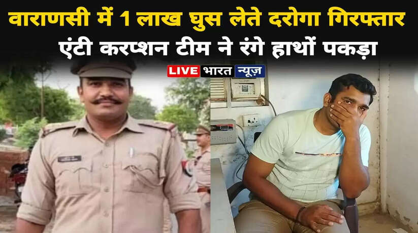 Varanasi News: वाराणसी में 1 लाख घूस लेते दरोगा गिरफ्तार, एंटी करप्शन टीम ने रंगे हाथों पकड़ा
