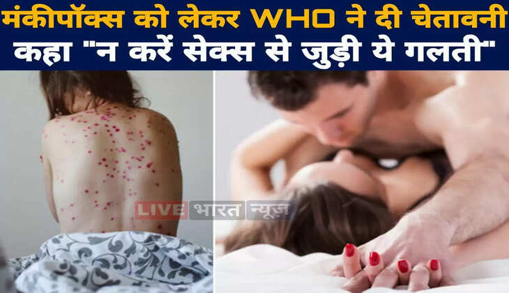 Monkeypox&nbsp;के बढ़ते मामलों के बीच WHO ने दी चेतावनी कहा "न करें सेक्स से जुड़ी ये गलती"