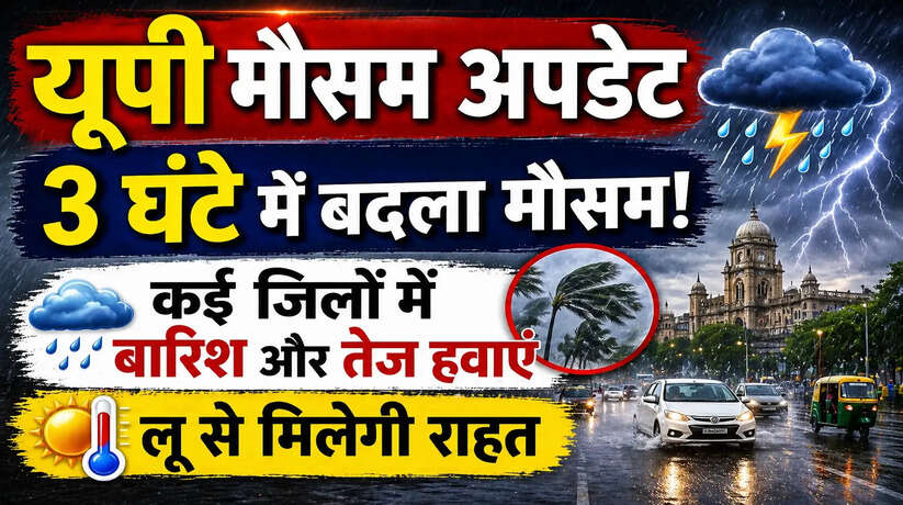 यूपी मौसम अपडेट: तीन घंटे में बिल्कुल जज्बात बदल गया, कई जिलों में बारिश और आंधी का अलर्ट, गर्मी से मिलेगी राहत