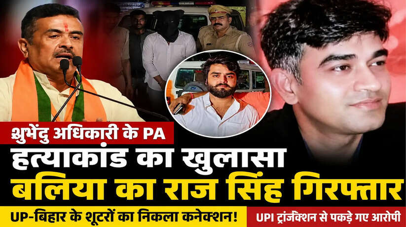&nbsp; बलिया/कोलकाता। पश्चिम बंगाल के भाजपा नेता सुवेंदु अधिकारी के निजी सहायक चंद्रनाथ रथ हत्याकांड में पुलिस को बड़ी सफलता मिली है। कोलकाता पुलिस और उत्तर प्रदेश पुलिस की संयुक्त कार्रवाई में बलिया निवासी राज सिंह उर्फ चंदन समेत तीन आरोपियों को गिरफ्तार किया गया है। इस सनसनीखेज हत्याकांड में बिहार और पूर्वांचल के शूटरों के शामिल होने की बात सामने आई है।  जानकारी के अनुसार 6 मई की रात नॉर्थ 24 परगना के मध्यग्राम इलाके में नकाबपोश बदमाशों ने चंद्रनाथ रथ की एसयूवी को रोककर गोली मार दी थी। घटना के बाद हमलावर फरार हो गए थे। मामले की जांच के लिए गठित विशेष जांच टीम (SIT) ने तकनीकी साक्ष्यों और सीसीटीवी फुटेज के आधार पर आरोपियों तक पहुंच बनाई।  UPI पेमेंट से खुला मर्डर मिस्ट्री का राज पुलिस जांच में सामने आया कि वारदात के बाद आरोपी भागते समय बाली टोल प्लाजा पर यूपीआई के जरिए टोल टैक्स का भुगतान कर बैठे। इसी छोटी सी तकनीकी गलती ने पूरी साजिश का पर्दाफाश कर दिया।  टोल प्लाजा से जुड़े मोबाइल नंबर को ट्रैक कर पुलिस आरोपियों की लोकेशन तक पहुंची। वहीं हाई डेफिनिशन सीसीटीवी कैमरों में कार और उसमें बैठे संदिग्धों की तस्वीरें भी कैद हो गईं, जिससे पहचान आसान हो गई।  फर्जी नंबर प्लेट लगाकर घूम रहे थे आरोपी जांच एजेंसियों के मुताबिक शूटरों ने पुलिस को गुमराह करने के लिए सिल्वर रंग की हैचबैक कार पर फर्जी नंबर प्लेट लगा रखी थी। बताया जा रहा है कि आरोपियों ने ऑनलाइन प्लेटफॉर्म से एक कार की तस्वीर लेकर उसकी क्लोन नंबर प्लेट तैयार करवाई थी, ताकि वाहन की असली पहचान छिपाई जा सके।  हालांकि तकनीकी जांच और सीसीटीवी फुटेज के सामने उनकी यह चाल ज्यादा देर तक नहीं टिक सकी।  कौन है राज सिंह उर्फ चंदन? गिरफ्तार आरोपी राज सिंह उर्फ चंदन उत्तर प्रदेश के बलिया जिले के आनंद नगर मोहल्ले का निवासी बताया जा रहा है। वह खुद को समाजसेवी बताता है और क्षत्रिय महासभा का महासचिव भी रह चुका है।  सूत्रों के मुताबिक साल 2020 में एक अंडा व्यवसायी की हत्या के मामले में भी उसका नाम सामने आया था और वह फिलहाल जमानत पर चल रहा था। सोशल मीडिया पर उसकी कई राजनीतिक हस्तियों के साथ तस्वीरें भी वायरल हो रही हैं।  बताया जा रहा है कि वह बलिया के एक भाजपा नेता की बेटी की शादी में शामिल होने लखनऊ गया था। लौटते समय अयोध्या में पुलिस ने उसे दबोच लिया।  बिहार और पूर्वांचल के शूटरों का कनेक्शन पुलिस ने इस मामले में बिहार के बक्सर निवासी मयंक राज मिश्रा और विक्की मौर्य को भी हिरासत में लिया है। जांच अधिकारियों का कहना है कि हत्या को अंजाम देने के लिए पेशेवर शूटरों को लगाया गया था।  राज सिंह के बिहार और पूर्वांचल के अपराधियों से संबंधों की भी जांच की जा रही है। फिलहाल तीनों आरोपियों को कोलकाता ले जाया गया है, जहां उनसे हत्या की साजिश, फंडिंग और मास्टरमाइंड को लेकर गहन पूछताछ की जा रही है।