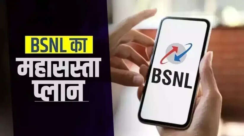 BSNL का सस्ता रिचार्ज प्लान, सिर्फ 87 रुपये में हर दिन मिलेगा इतनी GB डेटा