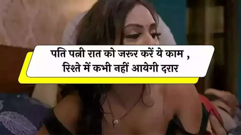 Chanakya Niti: पति-पत्नी रात को जरूर करें ये काम, रिश्ते में कभी नहीं आयेगी कड़वाहट