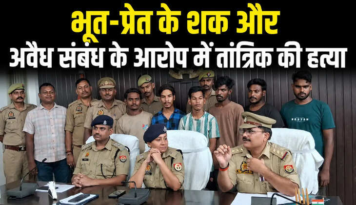 वाराणसी में भूत-प्रेत के शक और कथित अवैध संबंध के विवाद में तांत्रिक की हत्या का मामला सामने आया है। पुलिस ने छह आरोपियों को गिरफ्तार किया है।