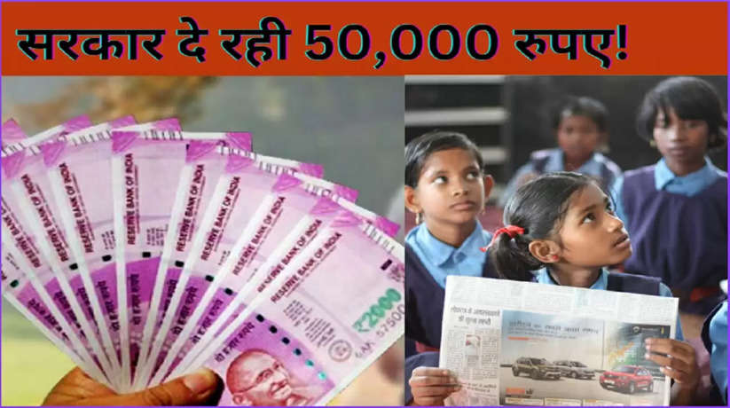 मुख्यमंत्री का बेटियों के लिए बड़ा ऐलान, लड़कियों को मिलेंगे 50 हजार रुपये...