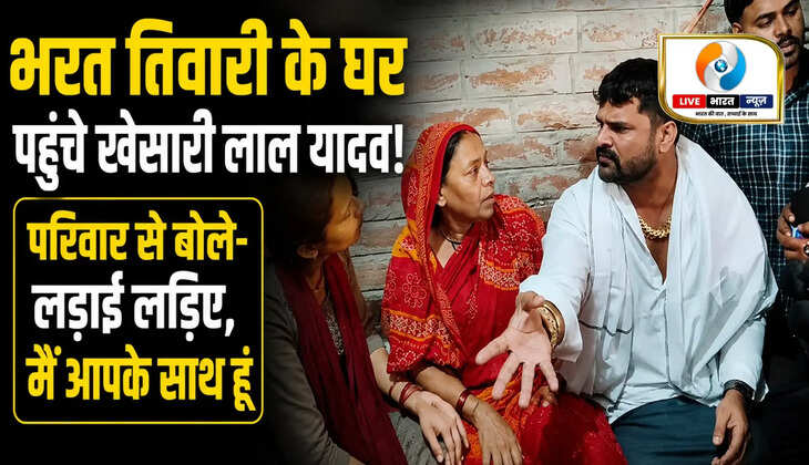 भोजपुर के बिलौटी गांव में भरत तिवारी के परिजनों से मिले भोजपुरी स्टार खेसारी लाल यादव। परिवार को न्याय की लड़ाई लड़ने की सलाह दी और हर संभव सहयोग का भरोसा दिलाया।