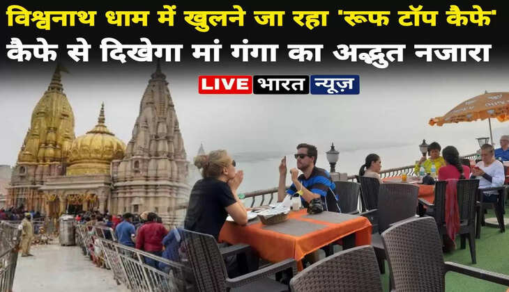 श्री काशी विश्वनाथ धाम में खुलने जा रहा 'रूफ टॉप कैफे', मिलेगा 56 भोग का व्यंजन, कैफे से दिखेगा मां गंगा का मनमोहक नजारा