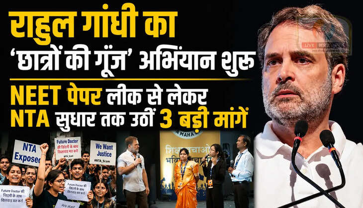 राहुल गांधीका 'छात्रों की गूंज' अभियान लॉन्च, NEET पेपर लीक से लेकर NTA सुधार तक उठीं 3 बड़ी मांगें