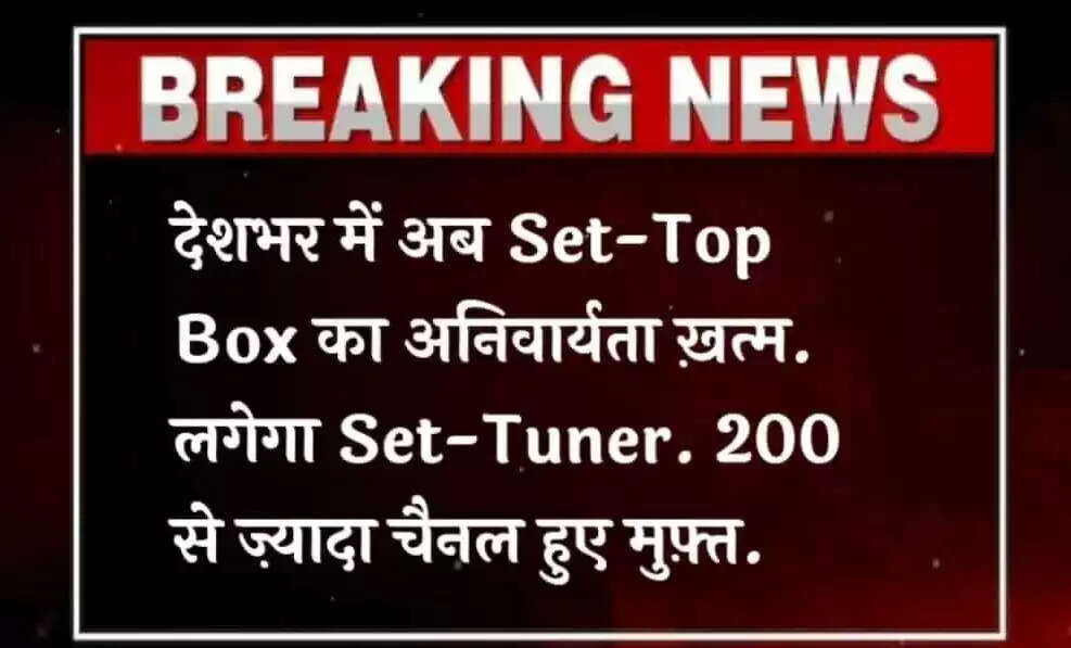 Now the necessity of Set-Top Box is over: देशभर में अब Set-Top Box का अनिवार्यता खत्म, लगेगा Set-Tuner 200 से ज्यादा चैनल हुए मुफ्त, सब की नयी लिस्ट जारी