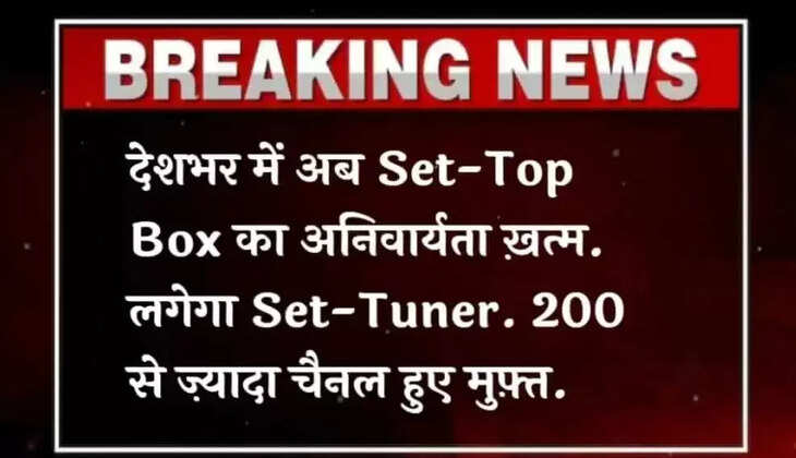 Now the necessity of Set-Top Box is over: देशभर में अब Set-Top Box का अनिवार्यता खत्म, लगेगा Set-Tuner 200 से ज्यादा चैनल हुए मुफ्त, सब की नयी लिस्ट जारी