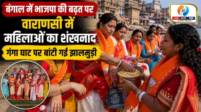 बंगाल में भाजपा की बढ़त पर वाराणसी में महिलाओं का शंखनाद, गंगा घाट पर बांटी गई झालमुड़ी