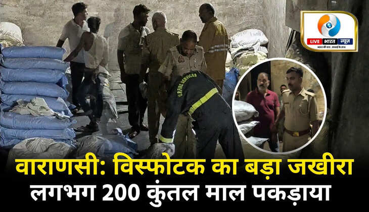 Varanasi News Today, Varanasi Breaking News, Varanasi Explosives Recovery, Ammonium Nitrate News, Dinanath Gola News, Jalpadevi Marg Varanasi, Kotwali Police Varanasi, Saptasagar Chowki, Banaras Latest News, UP Breaking News, Live Bharat News