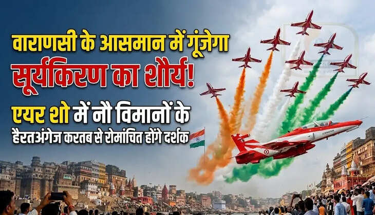 वाराणसी के आसमान में गूंजेगा सूर्यकिरण का शौर्य! एयर शो में नौ विमानों के हैरतअंगेज करतब से रोमांचित होंगे दर्शक