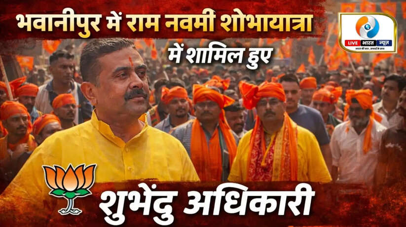भवानीपुर में राम नवमी शोभायात्रा में शामिल हुए शुभेंदु अधिकारी, ममता बनर्जी को चुनौती की तैयारी