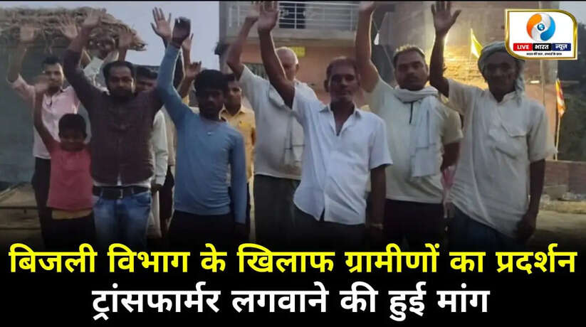चन्दौली में बिजली विभाग के खिलाफ ग्रामीणों का प्रदर्शन, ट्रांसफार्मर लगवाने की हुई मांग
