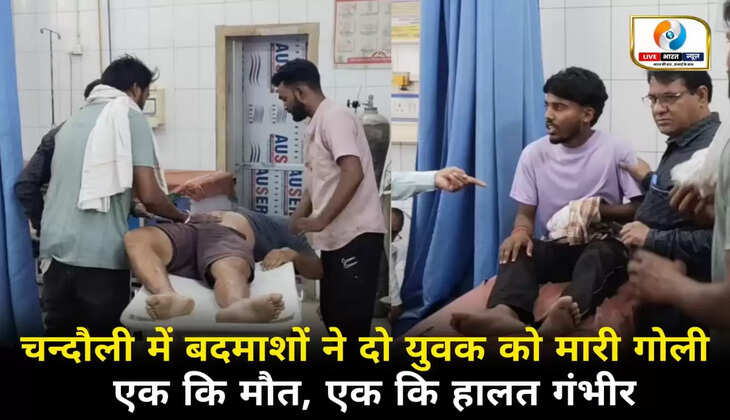 चन्दौली में बदमाशों ने दो युवकों को मारी गोली, एक की मौत, दूसरा गंभीर घायल