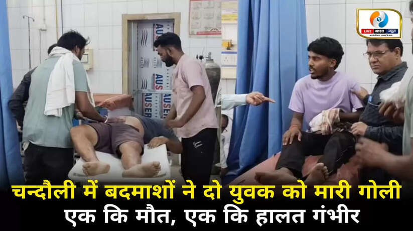 चन्दौली में बदमाशों ने दो युवकों को मारी गोली, एक की मौत, दूसरा गंभीर घायल