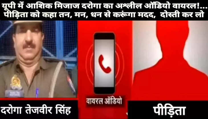 यूपी में&nbsp;आशिक मिजाज दरोगा का अश्लील ऑडियो वायरल! पीड़िता को कहा तन, मन, धन से करूंगा मदद, मुझसे दोस्ती कर लो...