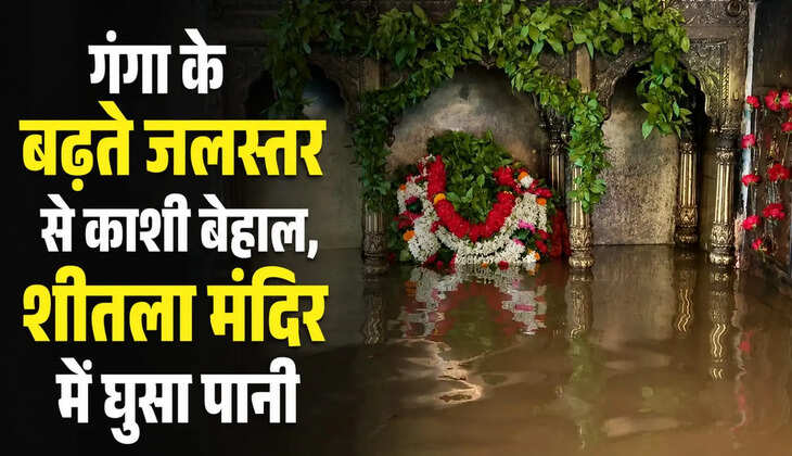 गंगा के बढ़ते जलस्तर से काशी बेहाल, शीतला मंदिर में घुसा पानी