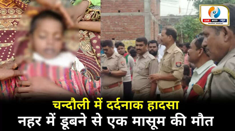 चंदौली में दर्दनाक हादसा: नहर में डूबे दो मासूम, एक की मौत