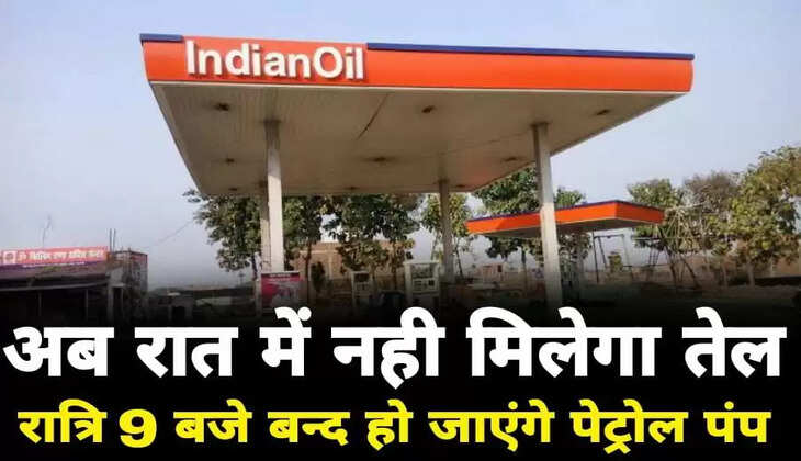 रात को सफर करने वाले हो जाए सावधान!&nbsp;अब 9 बजे के बाद नहीं मिलेगा पेट्रोल व डीजल