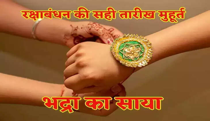 Raksha Bandhan 2022 Date:&nbsp;रक्षा बंधन कब है, जानें राखी की तारीख और शुभ मुहूर्त