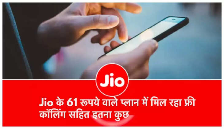 Jio&nbsp;Plan Offer: जियो का नया प्लान, 61 रुपए में मिलेगा इतने unlimted डेटा, इन सुविधाओं का भी मिलेगा&nbsp;फायदा