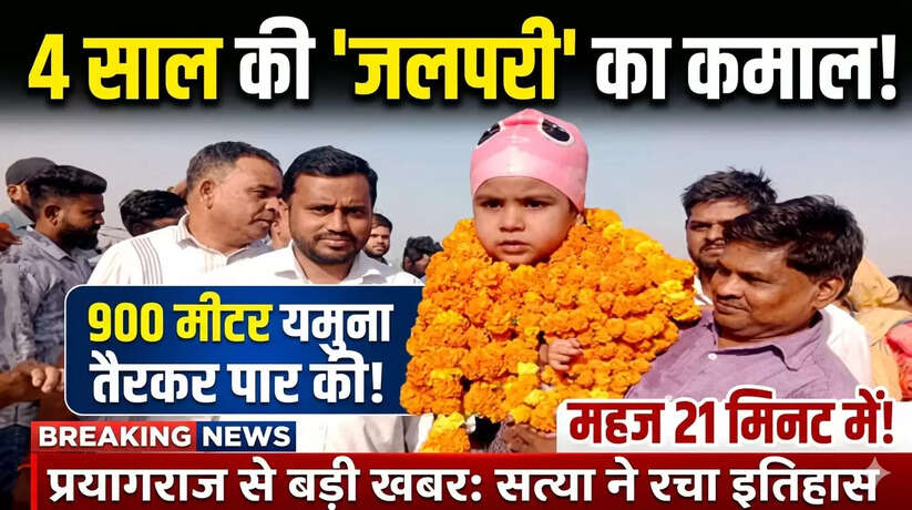 प्रयागराज की 4 साल की 'जलपरी' सत्या का कमाल, 21 मिनट में तैरकर पार की यमुना नदी!