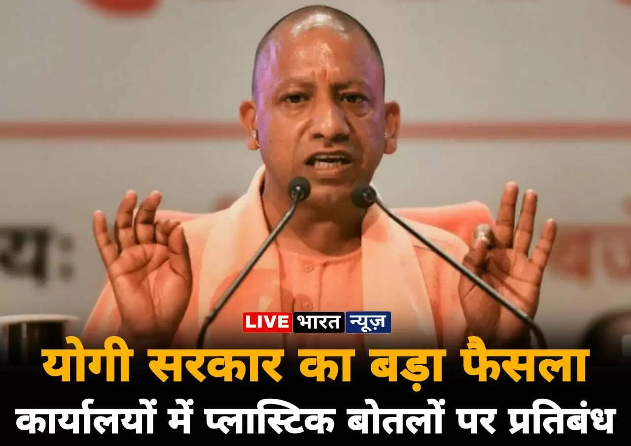 यूपी सरकार का बड़ा फैसला! अब सरकारी कार्यालयों में नहीं होगा प्लास्टिक बोतलों का इस्तेमाल
