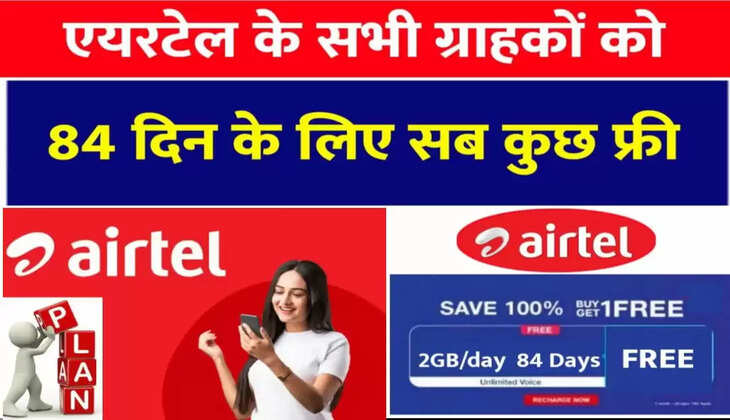 Airtel ग्राहकों के लिए आई खुशखबरी, सभी को 84 दिन तक मिलेगा सब कुछ फ्री