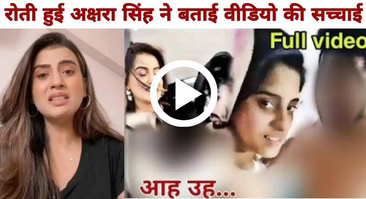 Akshara Singh Viral video:अक्षरा सिंह ने रोते हुए शेयर किया वीडियो, वायरल MMS पर तोड़ी चुप्पी? कह दी ये बड़ी बात