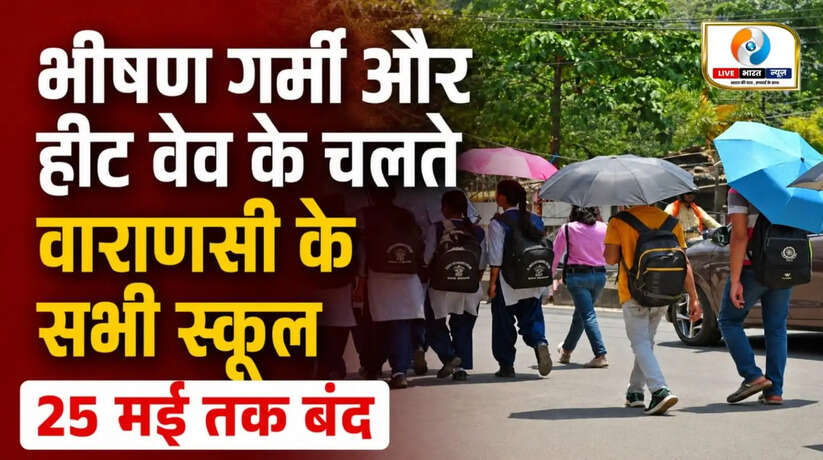Varanasi school closed news, Varanasi heat wave school holiday, Varanasi schools closed till 25 May, UP school holiday due to heat wave, BSA Varanasi order 2026, Heat wave alert in Varanasi, Varanasi latest school news, School closed in Varanasi due to garmi, Varanasi school bandh news, UP heat wave update, वाराणसी स्कूल बंद, वाराणसी हीट वेव न्यूज, स्कूल छुट्टी वाराणसी, Varanasi weather heat wave, CBSE ICSE school closed Varanasi, Varanasi education department news, School holiday latest update, Varanasi breaking news school closed, Heat wave in UP schools closed, वाराणसी स्कूल हॉलीडे न्यूज