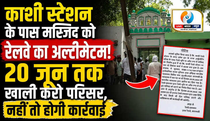Varanasi News: काशी स्टेशन विकास कार्य के बीच गंज शहीदा मस्जिद पर रेलवे की नजर, 20 जून तक खाली करने की चेतावनी