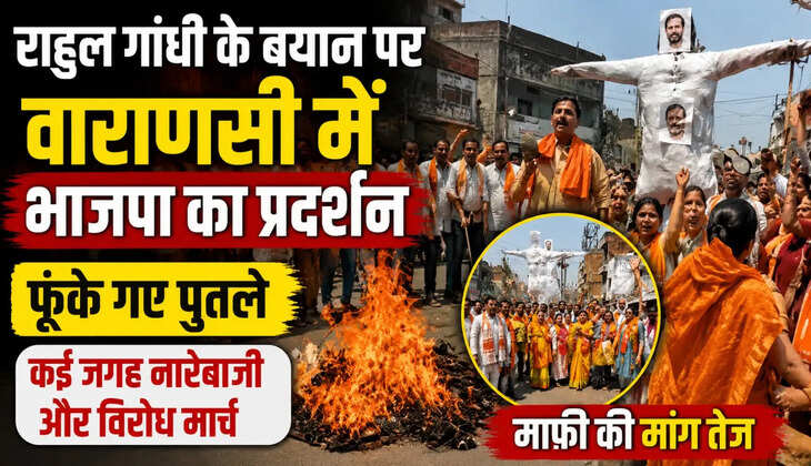 वाराणसी में राहुल गांधी के बयान पर सियासी संग्राम, भाजपा कार्यकर्ताओं ने किया जोरदार प्रदर्शन