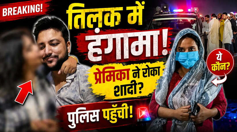 तिलक समारोह में हाईवोल्टेज ड्रामा, प्रेम संबंध का दावा कर युवती ने रोकी शादी,पुलिस ले गयी थाने...