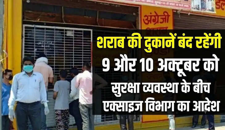 9 और 10 अक्टूबर को बंद रहेंगी शराब की दुकानें, सुरक्षा व्यवस्था के बीच एक्साइज विभाग का आदेश जारी