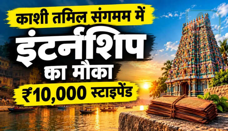 Kashi Tamil Sangama 2026 Internship: काशी तमिल संगमम में इंटर्नशिप का मौका! चयनित छात्रों को मिलेंगे 10 हजार रुपये