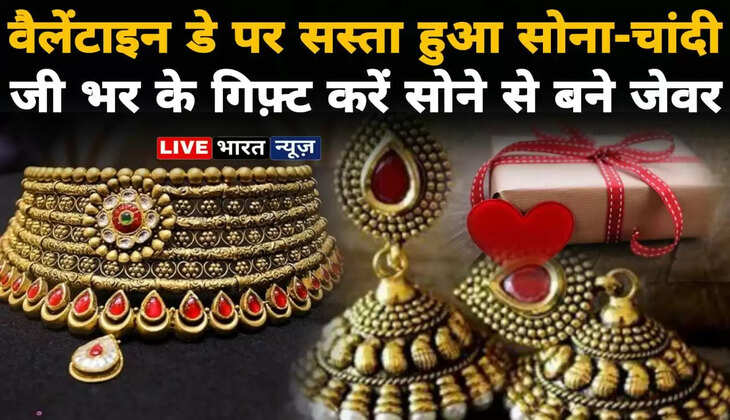 जी भर के गिफ़्ट करें सोने से बने जेवर...वैलेंटाइन डे पर सस्ता हुआ सोना-चांदी, जानिए कहा मिल रहा है सस्ता?
