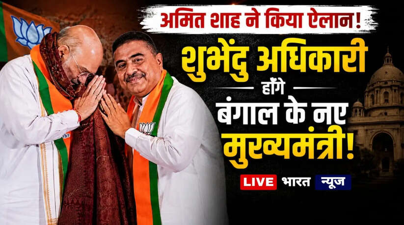 शुभेंदु अधिकारी होंगे बंगाल के नए मुख्यमंत्री