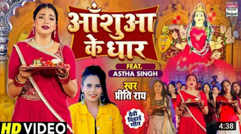 प्रीति राय और आस्था का देवी गीत 'आँशुआ के धार' रिलीज 