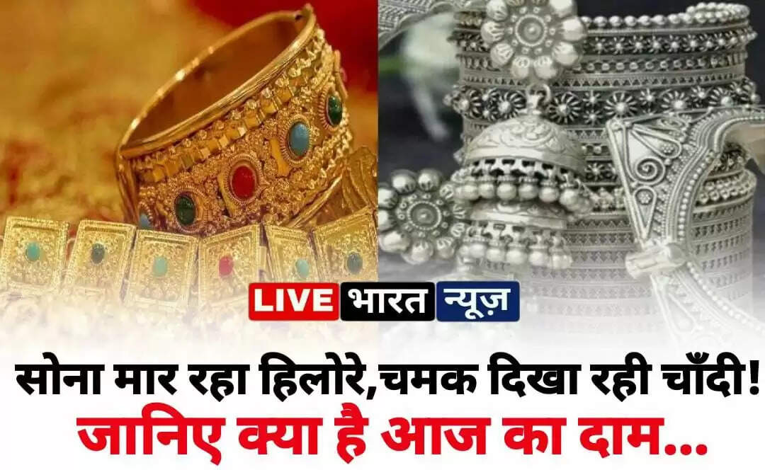 Gold Price Today April 14 2023: सोना मार रहा हिलोरे, चमक दिखा रही चाँदी! जानिए क्या है आज का दाम...