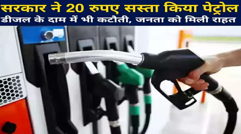Government reduced the price of petrol, diesel by Rs 20, relief to the public