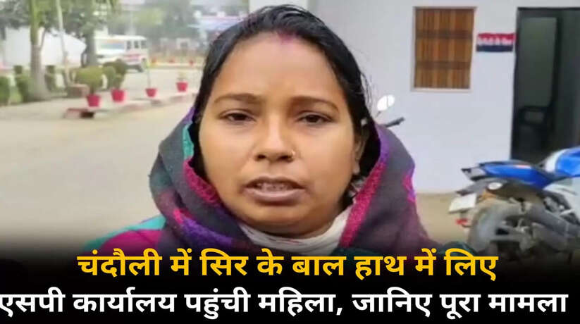 *चंदौली में सिर के बाल हाथ में लेकर अपनी बच्ची के साथ एसपी दरबार पहुंची महिला* *जानिए पूरा मामला...* https://livebharatnews.in/uttar-pradesh/chandauli/a-woman-reached-sp-darbar-with-her-daughter-with-her-hair/cid16063110.htm