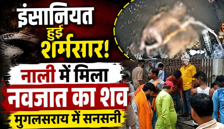 चंदौली के मुगलसराय में गल्ला मंडी सुपर मार्केट के पास नाली में नवजात शिशु का शव मिलने से हड़कंप मच गया। पुलिस सीसीटीवी फुटेज और स्थानीय लोगों से पूछताछ कर मामले की जांच में जुटी है।