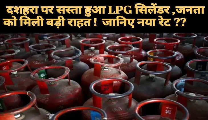 LPG Cylinder Price: दशहरा पर सस्ते LPG सिलेंडर से मिली राहत! इतने रुपये सस्ता मिल रहा गैस सिलेंडर