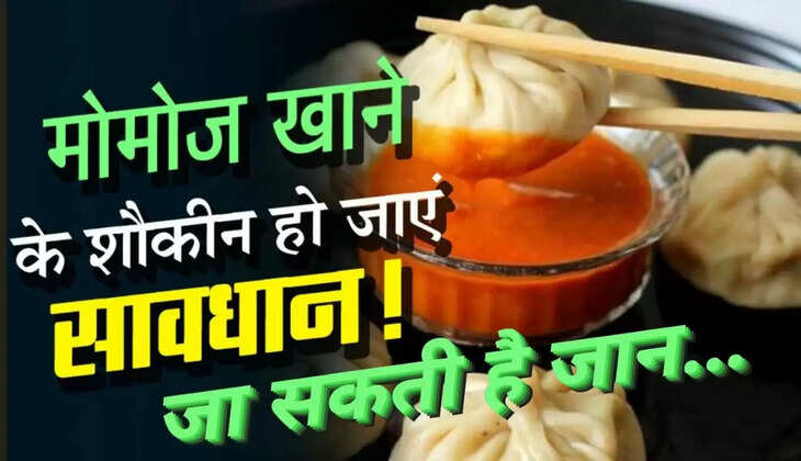 अगर आप खाते है मोमोज तो जो जाए सावधान!&nbsp; जा सकती है जान...