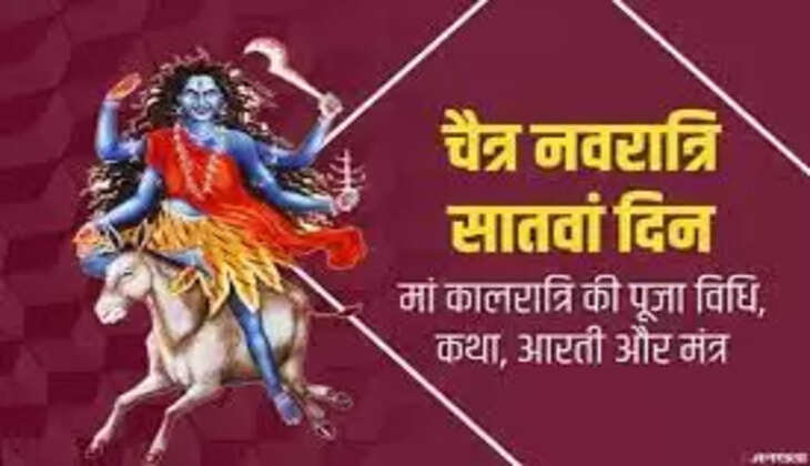 चैत्र नवरात्र चल रही हैं और इसमें सप्तमी तिथि पर महाशक्ति मां दुर्गा का सातवां स्वरूप मां कालरात्रि की पूजा की जाती है। मां कालरात्रि काल का नाश करने वाली हैं, इसी वजह से इन्हें कालरात्रि कहा जाता है। नवरात्र के सातवें दिन यानि 12 अप्रैल को मां कालरात्रि की पूजा करने से हमारे मन का हर प्रकार का भय नष्ट होता है। जीवन की हर समस्या को पलभर में हल करने की शक्ति प्राप्त होती है। शत्रुओं का नाश करने वाली मां कालरात्रि अपने भक्तों को हर परिस्थिति में विजय दिलाती हैं।
